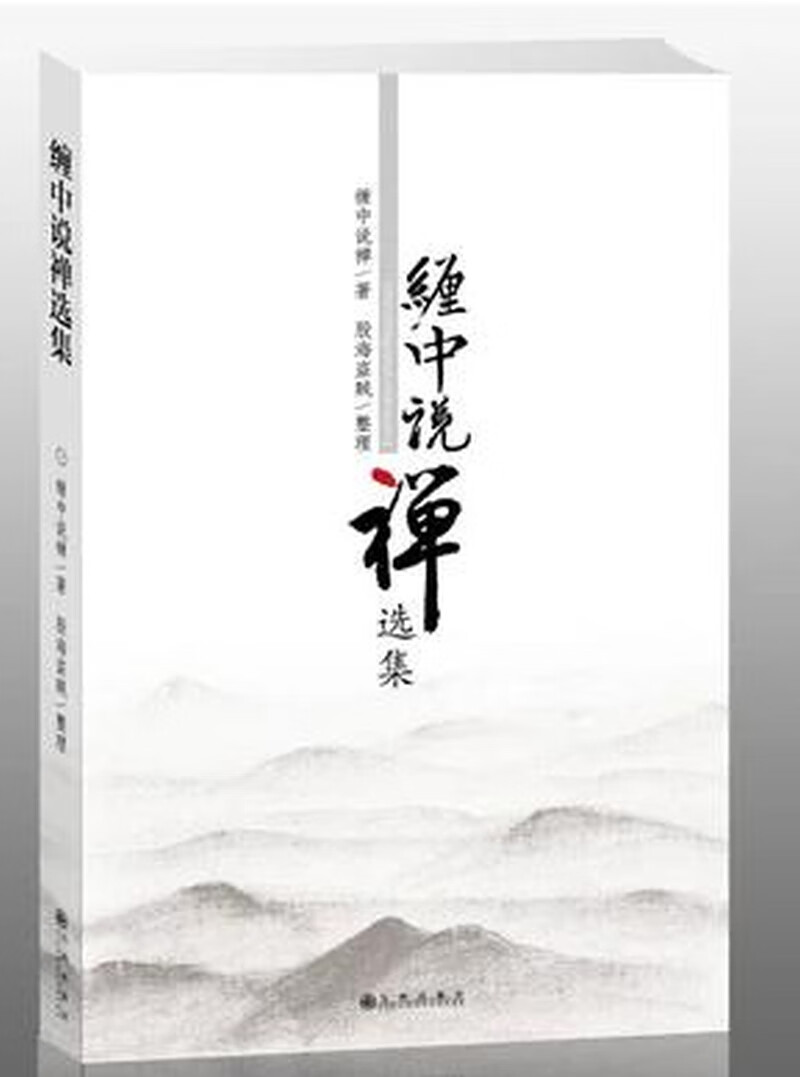 缠中说禅选集【正版图书,放心购买】