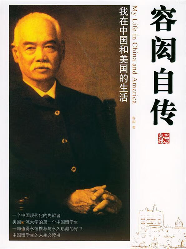 容闳自传-我在中国和美国的生活容闳 9787801308573【正版好书,下单速