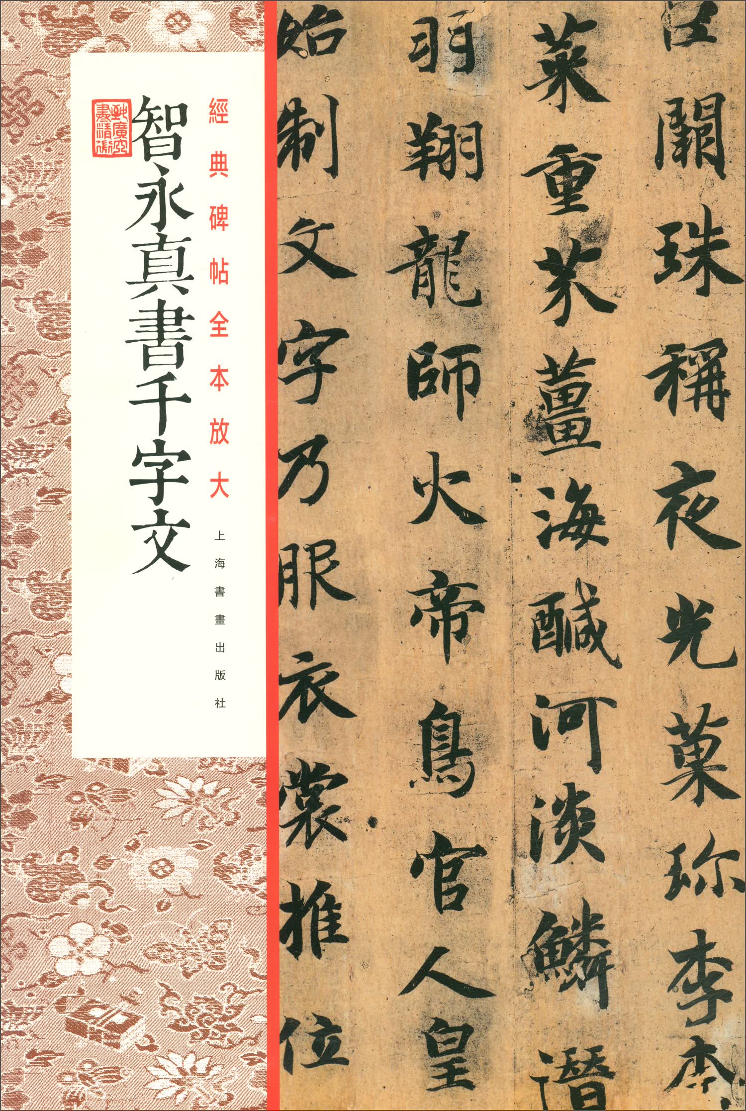 经典碑帖全本放大：智永真书千字文