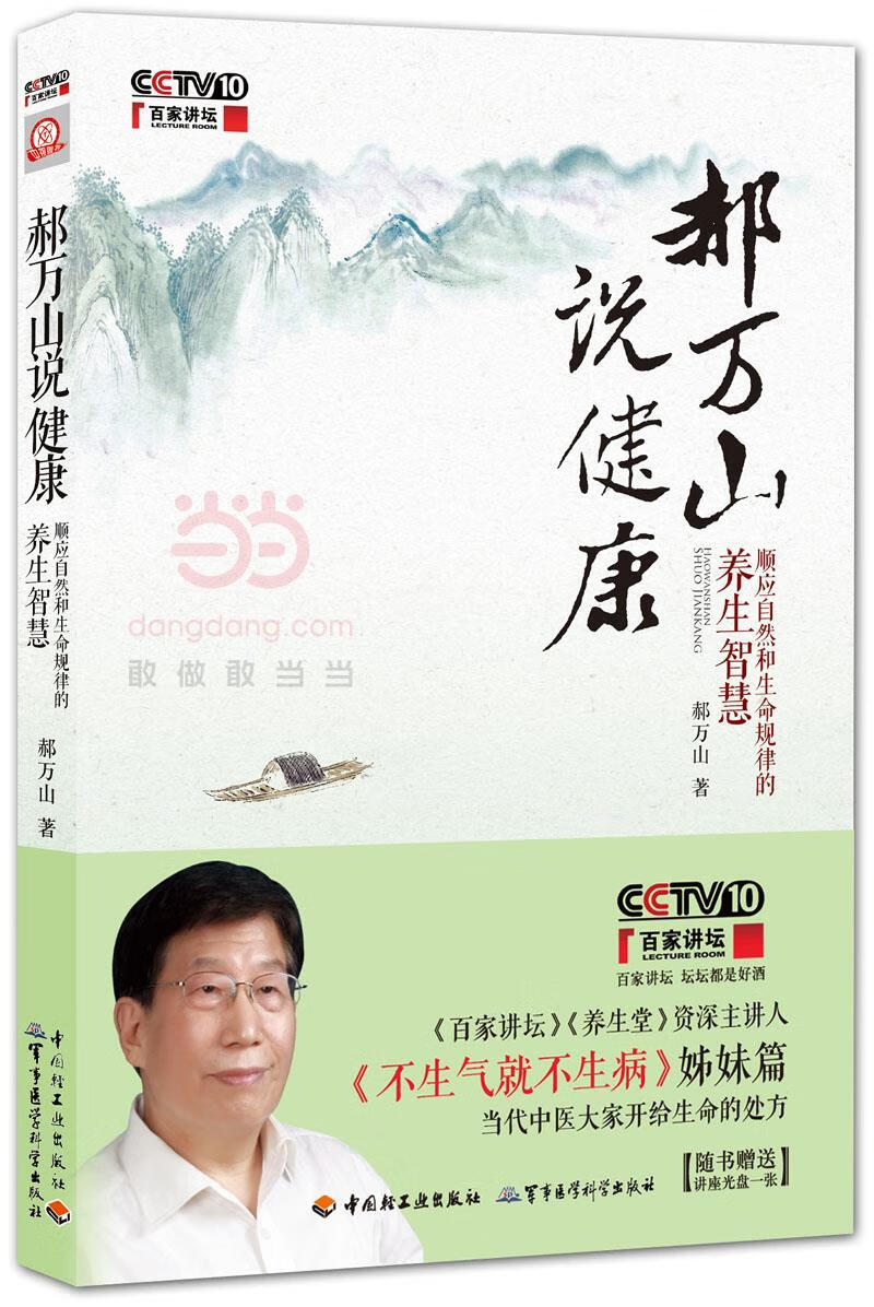 郝万山说健康:顺应自然和生命规律的养生智慧【正版图书,放心购买】