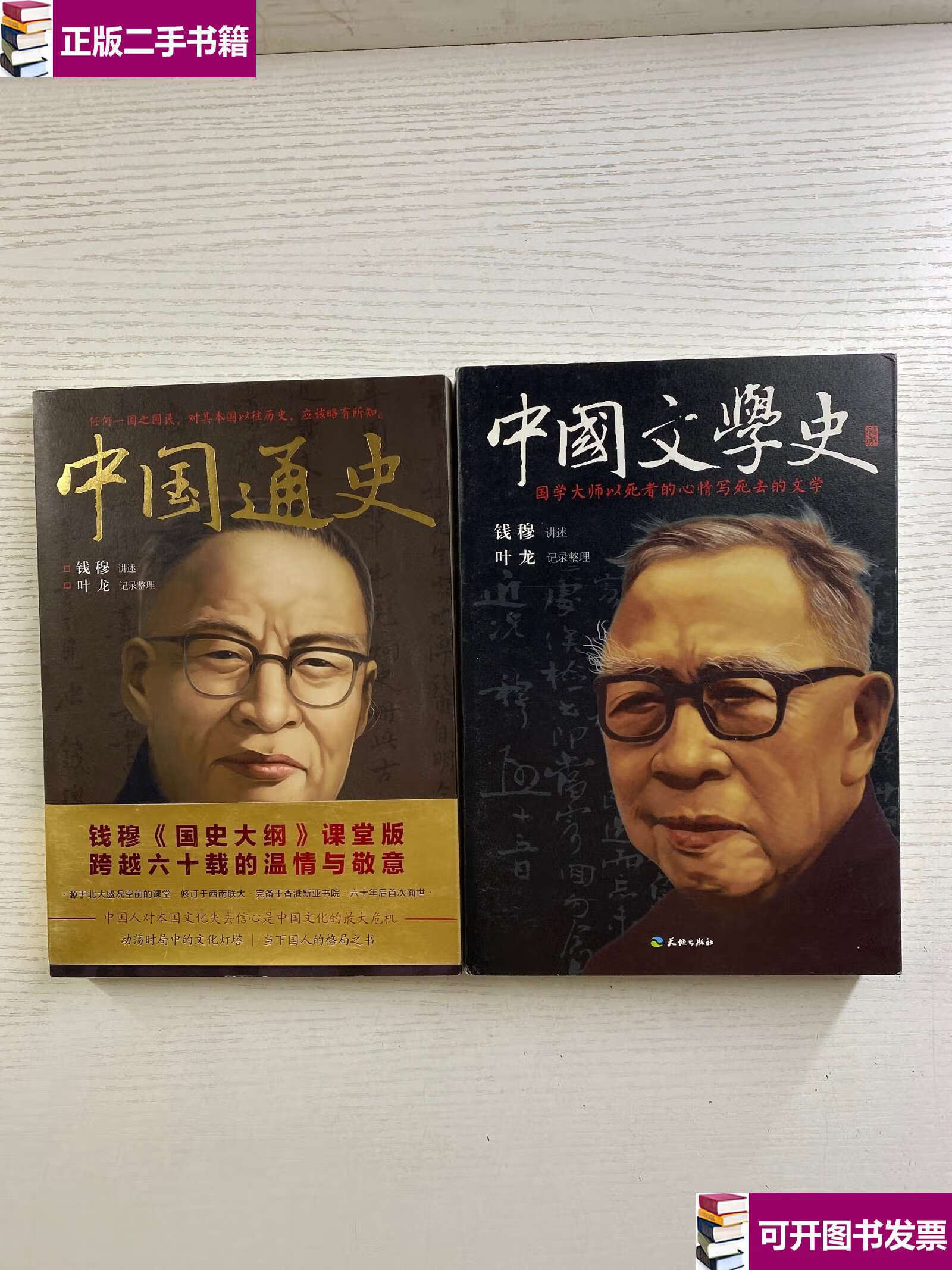 【二手9成新】钱穆讲述 中国文学史,中国通史(2本合售)锁线, /钱穆