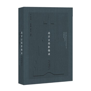 北京古塔影像录 北京出版社 16开精装 全一册 HH