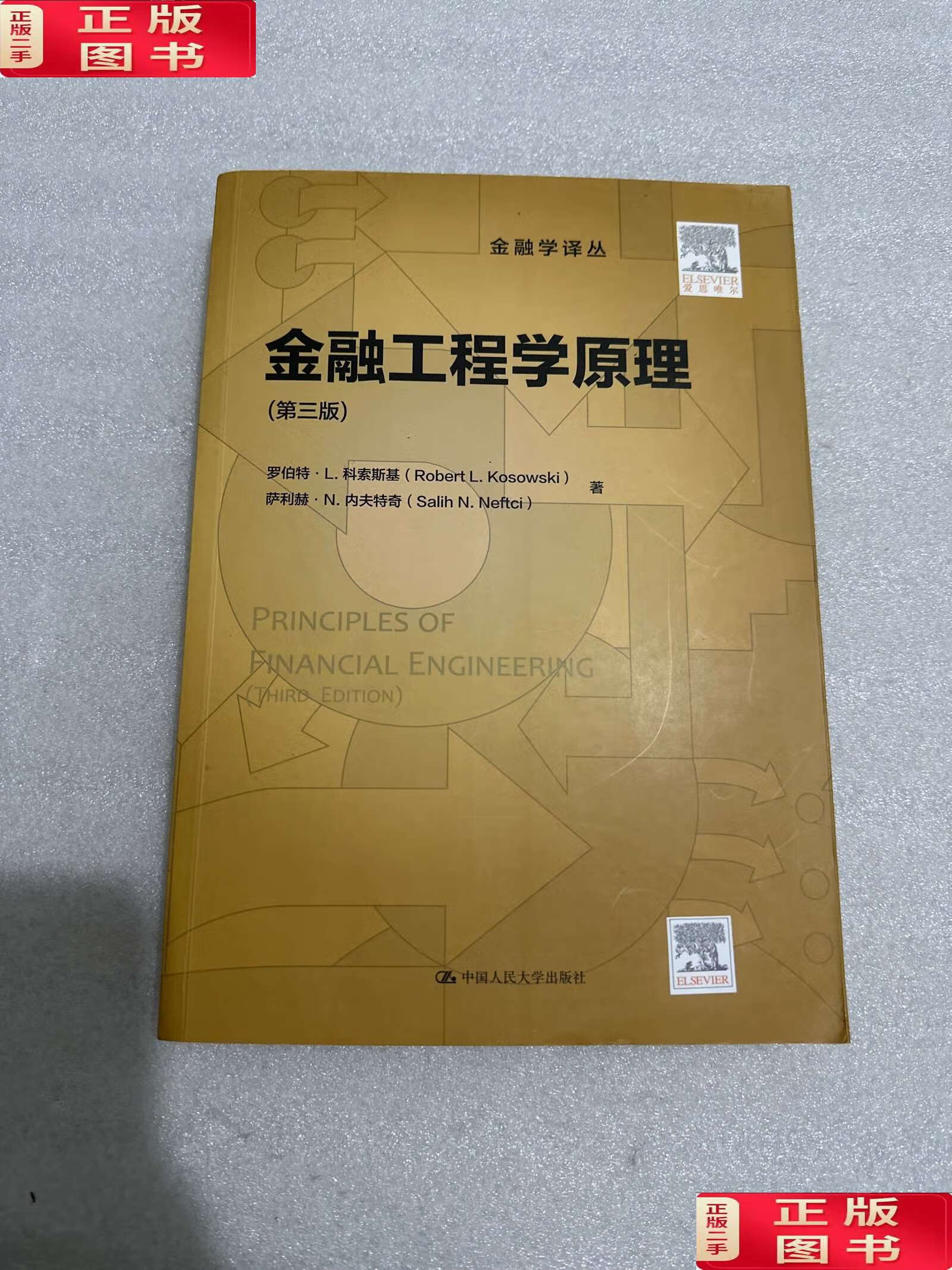 【二手9成新】金融工程学原理(第三版)(金融学译丛) /罗伯特·l.