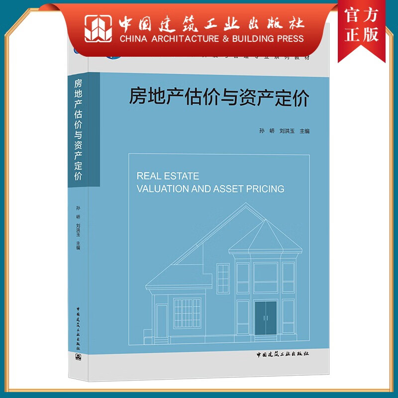 建工社正版 房地产估价与资产定价 孙峤 刘洪玉 高等学校房地产开发与管理教材 中国建筑工业出版社