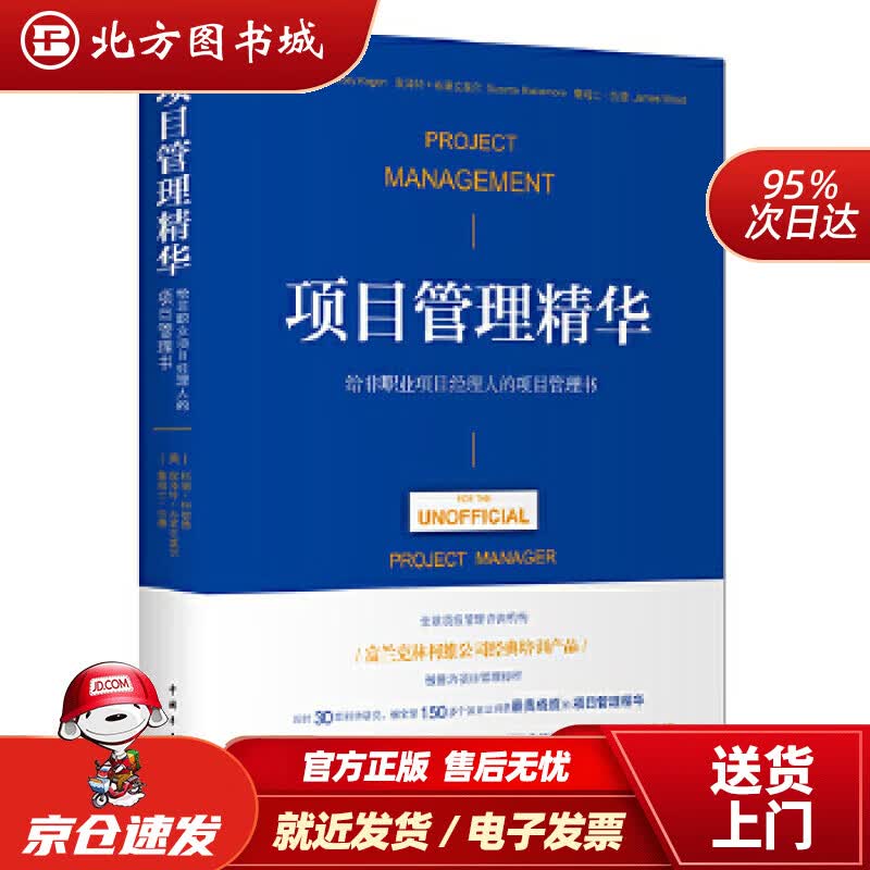 【正版现货】项目管理精华：给非职业项目经理人的项目管理书(美)科丽·科歌昂,叙泽特·布莱克莫尔, 北方图书城