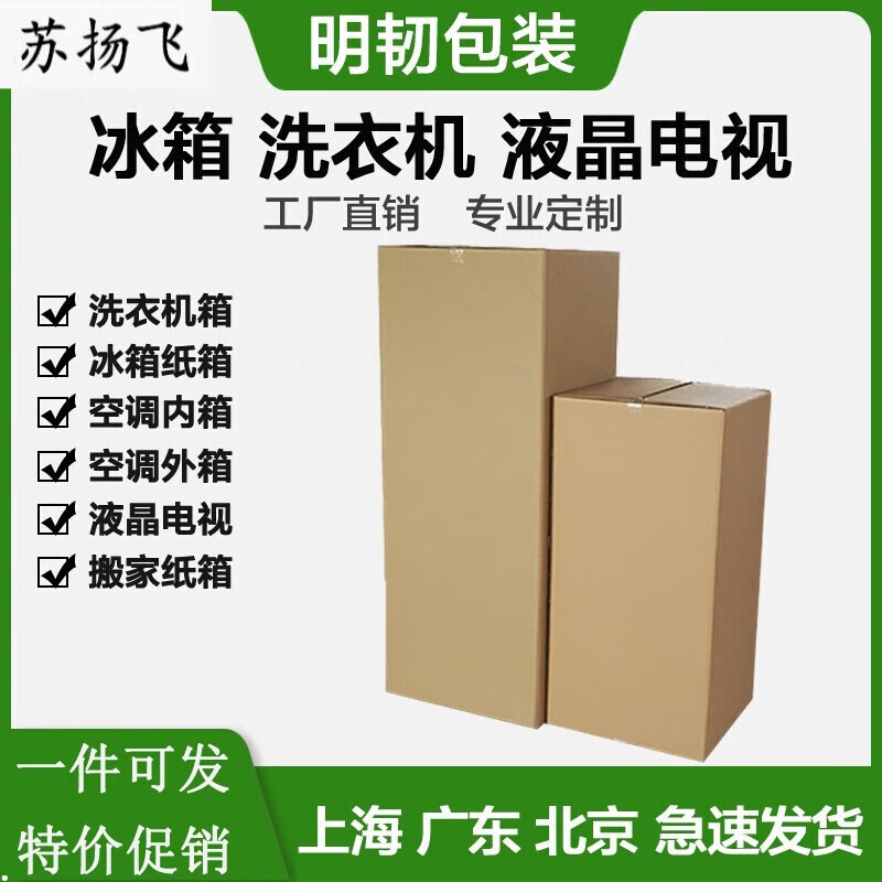 阡侗冰箱紙箱外包裝箱洗衣機(jī)打包箱液晶電視搬家用紙箱特大號五層定做 京津冀粵江浙滬皖 50*50*120【冰箱】