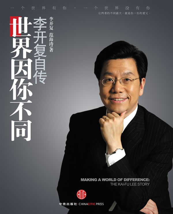 李开复自传世界因你不同 李开复,范海涛 著【正版书】