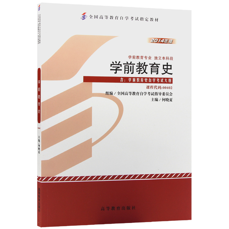 自考教材00402 0402学前教育 2014年版 史何晓夏 高等教育出版社