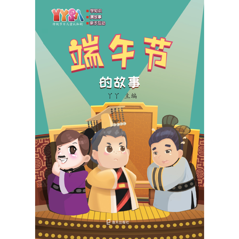 琨艺图书 只售正版 】丫丫趴传统节日儿童认知剧考试 京东快递 京仓