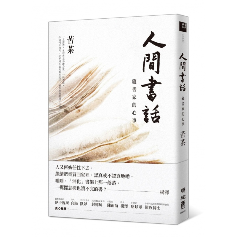 预订台版 人间书话 藏书家的心事 心灵修养正能量众生情商读物治愈心理学