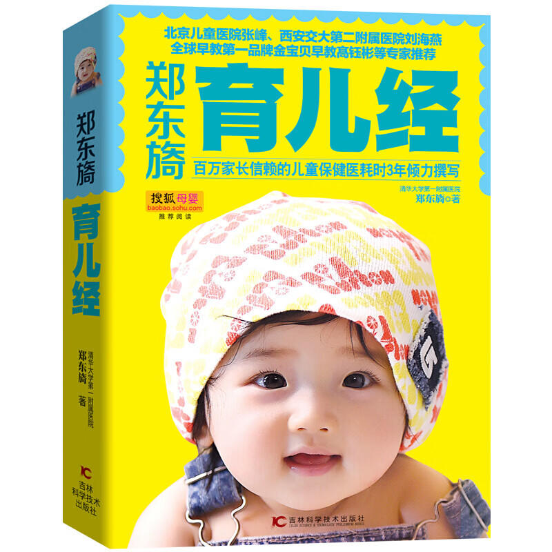 正版]郑东旖育儿经 郑东旖 吉林科技 9787538474725