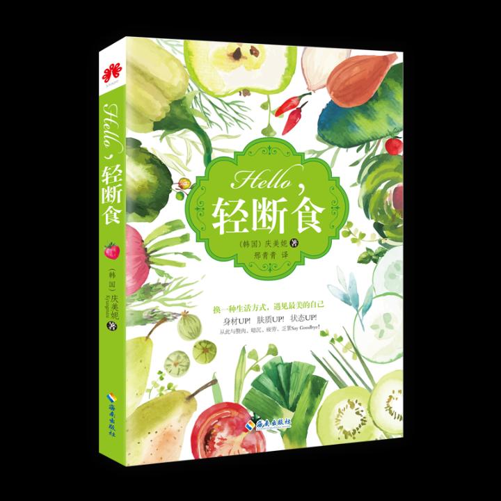 hello，轻断食 时尚/美妆 (韩)庆美妮著 海南出版社 9787544364775