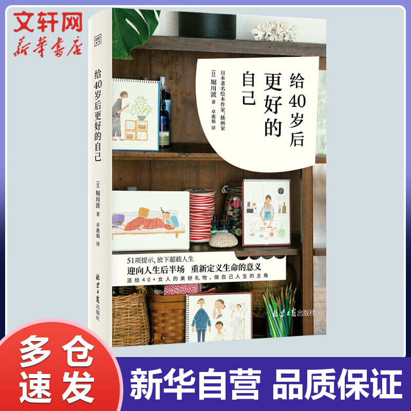 正版预售 给40岁后更好的自己 (日)堀川波 卓惠娟 译 书籍
