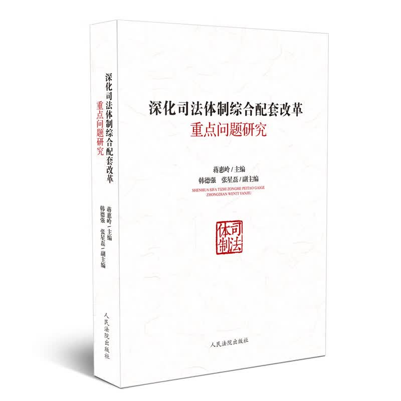 深化司法体制综合配套改革重点问题研究