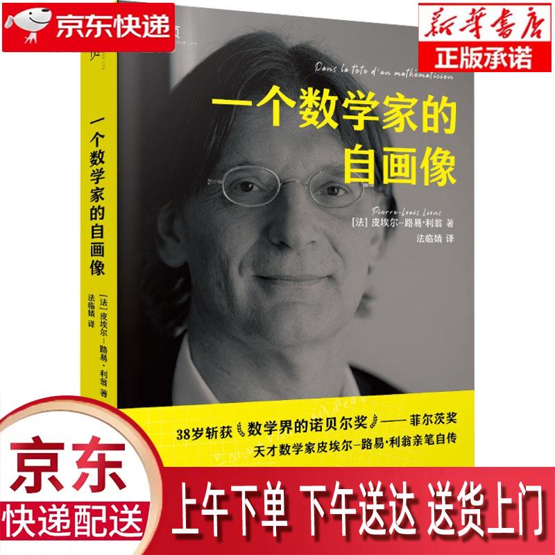 【全新送货上门】【贝页】一个数学家的自画
