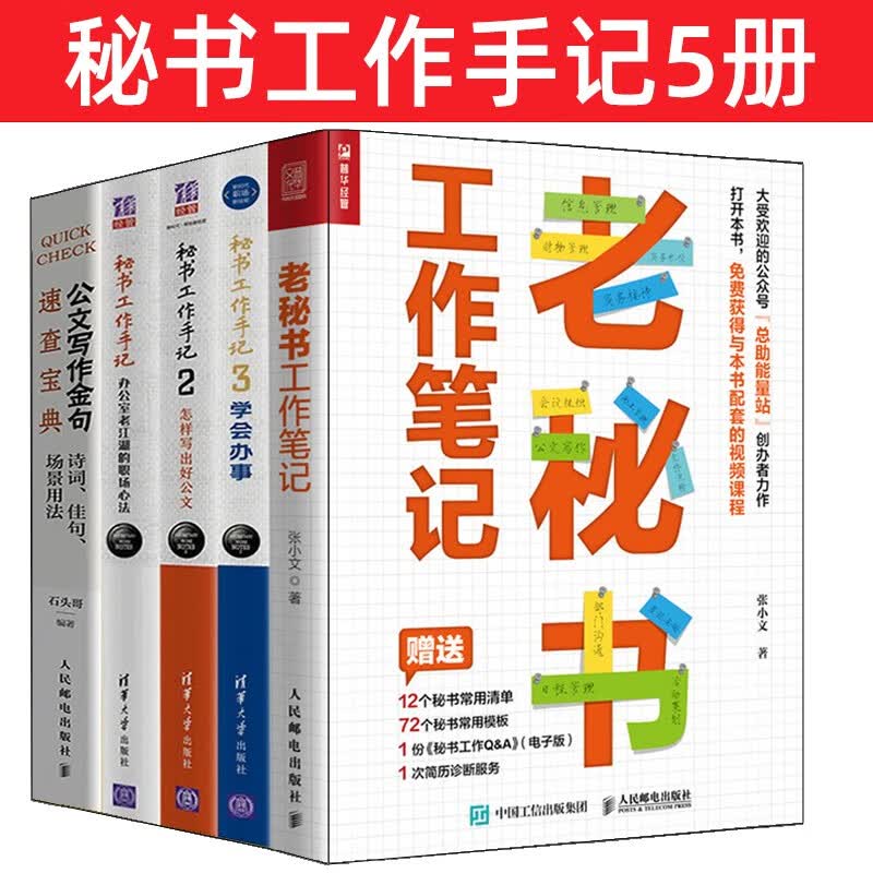 秘书工作手记5册 老秘书工作笔记 1+2+3 办公室老江湖的职场心法+怎样写出好公文+学会办事+公文写作金句速查宝典