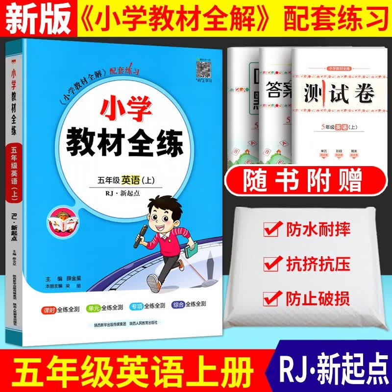 2022秋小学教材全练五年级英语上册人教新起点版小学教材全解配套练习 五年级英语上册 人教新起点