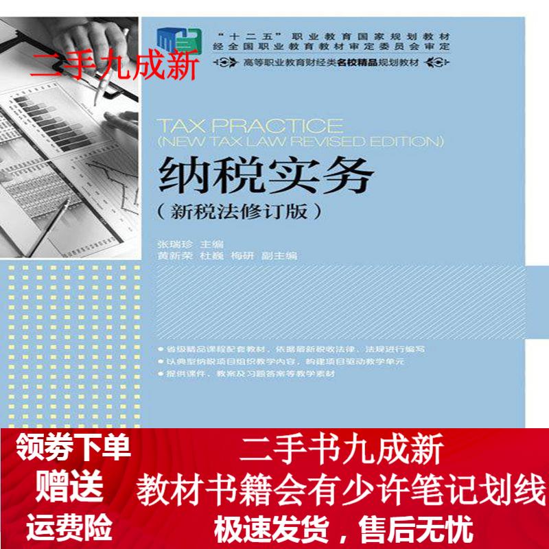 纳税实务 张瑞珍 9787115429186 人民邮电出版社