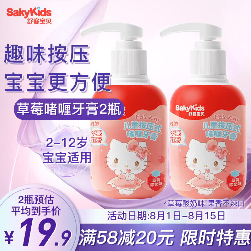 舒客宝贝（sakykids）儿童按压式啫喱牙膏 草莓味含氟防蛀护齿牙膏150g*2瓶 2-3-6-8-12岁宝宝