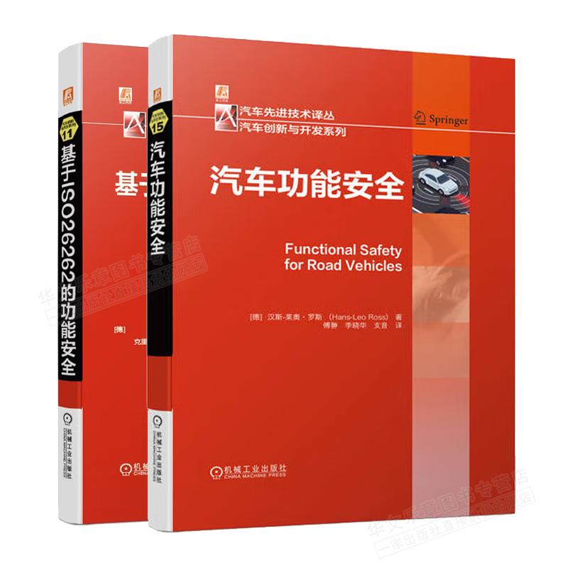 汽车功能安全+ 基于ISO26262的功能安全书籍