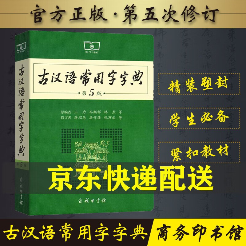 古汉语常用字字典 第5版商务印书馆新版古代汉语词典王力等编 全新版初高中生学习古诗辞文言文古汉语字典工