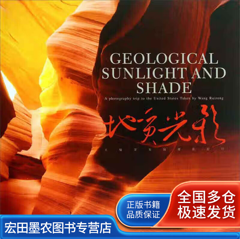 地质光影 王瑞荣美国摄影纪行【正版好书】