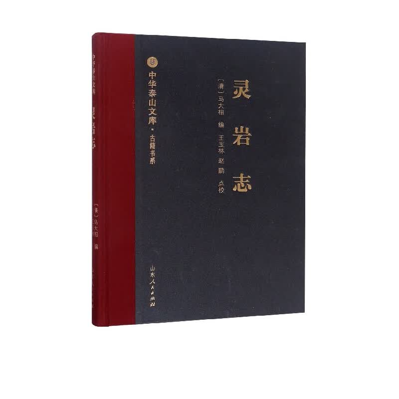 灵岩志(精)/古籍书系/中华泰山文库