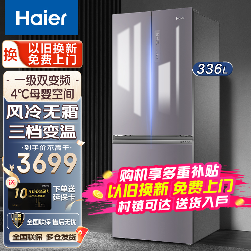 海尔（Haier）冰箱风冷无霜智能双变频一级能效嵌入式家用四开门法式对抽屉式大容量电冰箱336L 336升丨新1级节能丨母婴空间丨不串味