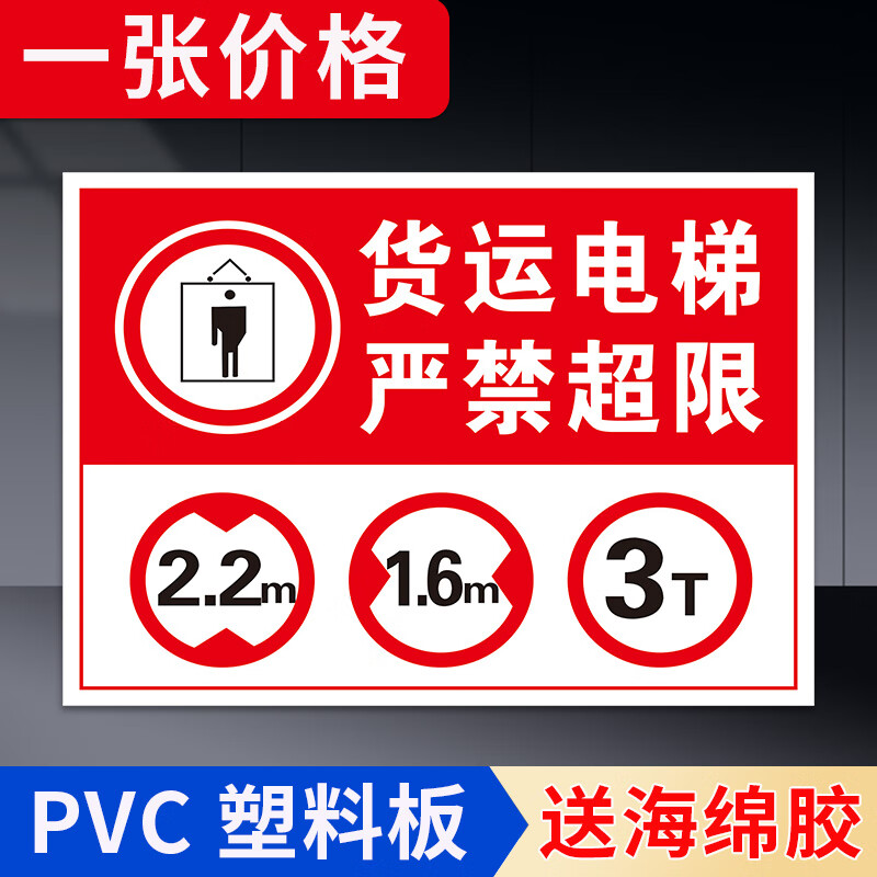 安全标识牌货梯安全提示贴标志牌贴纸 货运电梯严禁超限[pvc塑料板]1
