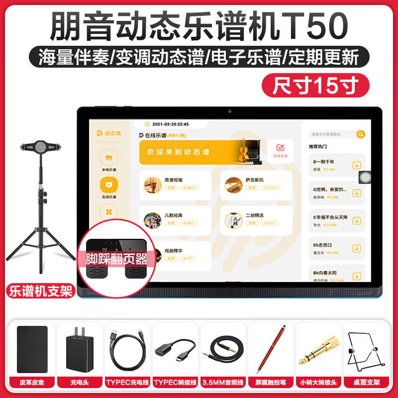 朋音(pengyin)t50读谱机电子阅谱器伴奏萨克斯电吹管二胡钢琴动态谱