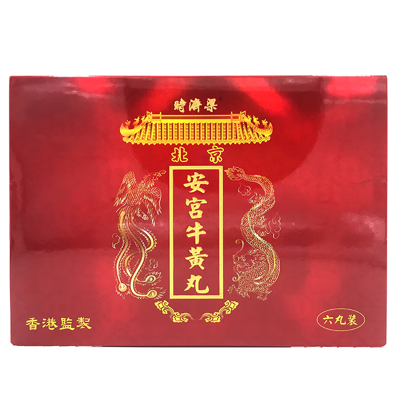 香港直邮 梁济时安宫牛黄丸 香港版原装北京安宫牛黄丸 清热解毒中风
