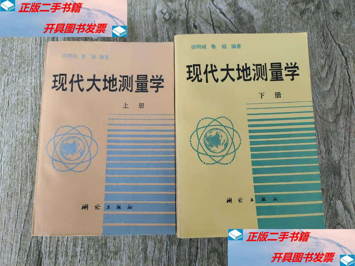 【二手9成新】现代大地测量学(上下册) /胡明城 测绘