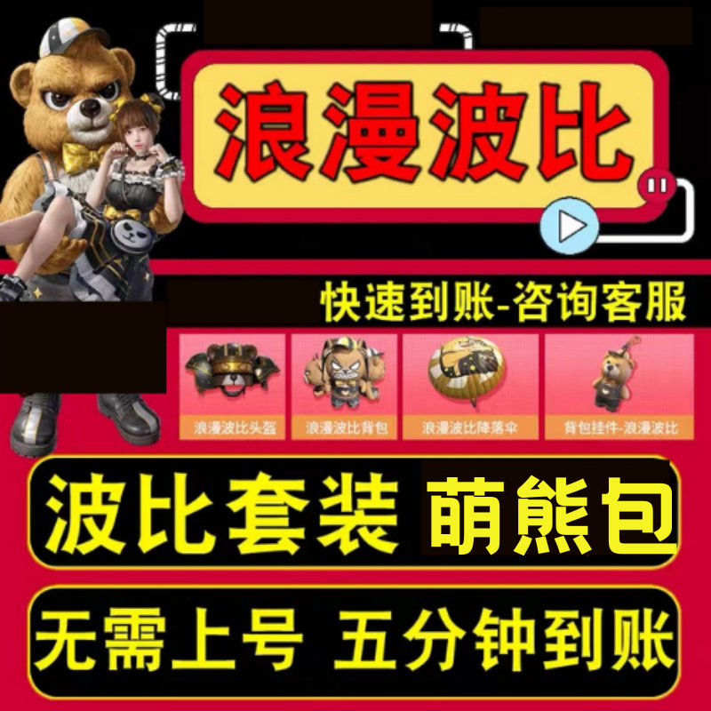 和平精英皮肤浪漫波比衣服赠送套装萌熊伴侣小熊背包粉 返场系列 无需