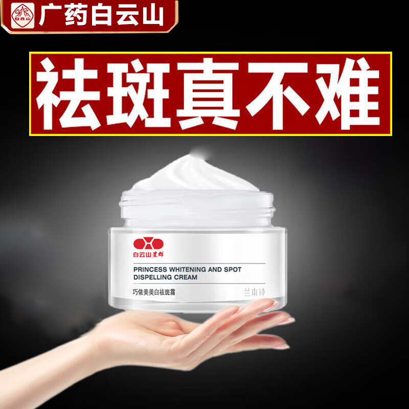 白云山 祛斑霜美白去斑霜断黑霜老年斑黄褐斑雀斑孕斑遗传斑晒斑淡化黑色素面霜男女士通用30g