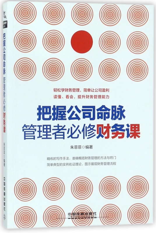 把握公司命脉管理者必修财务课