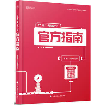 2019考研政治官方指南 阮晔团队 9787562081753 中国政法大学出版社