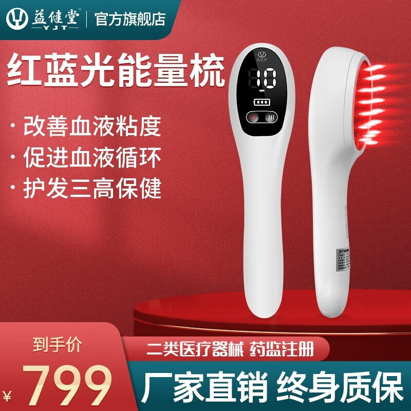 益健堂红蓝光激光能量梳子促进改善血液循环生发防脱发治疗仪 生发梳