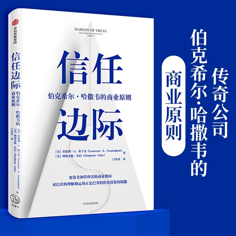 信任边际 巴菲特价值投资的精髓  伯克希尔·哈撒韦的商业原则 中信出版社