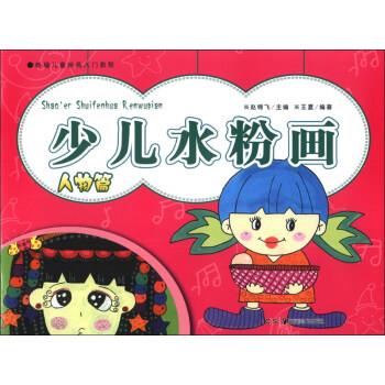 新编儿童绘画入门教程:少儿水粉画 王夏, 赵锦飞【正版书】