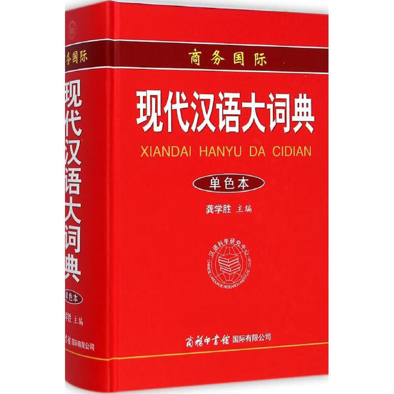 商务国际现代汉语大词典(单色本)