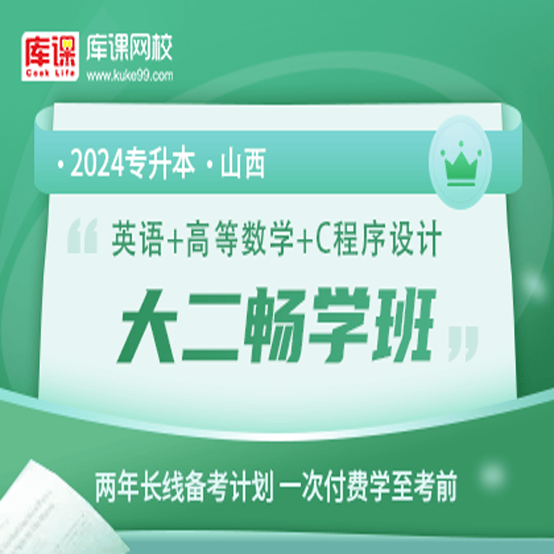 官方直营库课网校2024山西专升本网课《英语+专业课》大二畅学班资料搭配视频名师直播+录播课 英语+高数+C程序