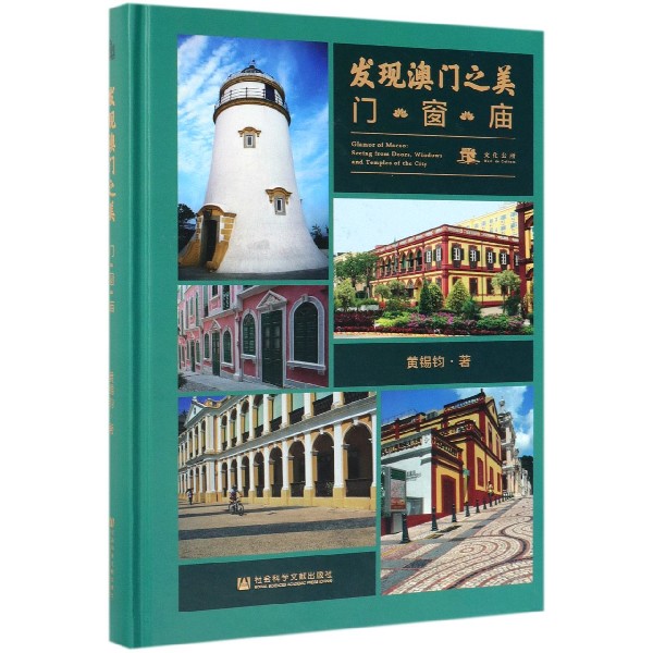 发现澳门之美(门窗庙)(精)