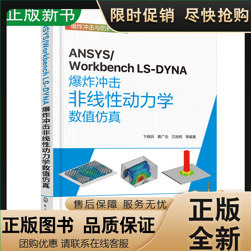 正版 【2022新书】ANSYS/Workbench LS-DYNA爆炸冲击非线性动力学 操作应用书