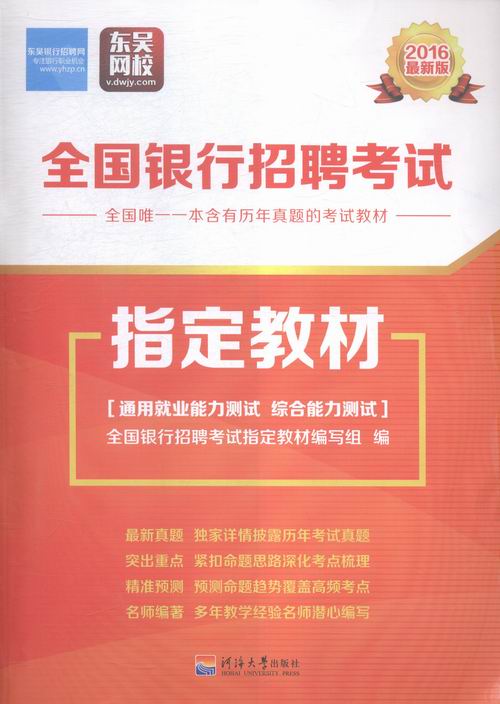 全国银行招聘考试:2016 考试 书籍