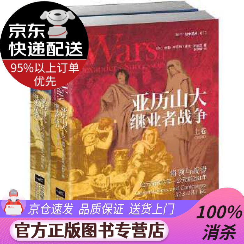 【 送货上门】亚历山大继业者战争 : 全2卷 (英)鲍勃·本尼特(bob