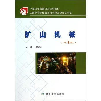 矿山机械-(第2版)大中专教材教辅  图书