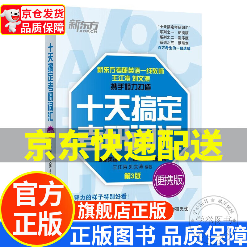新东方 2024十天搞定考研词汇 便携版 考研英语词汇英语一英语二 正版