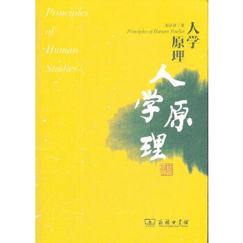 人学原理 祁志祥 9787100090032 商务印书馆
