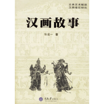 汉画故事 张道一【正版书】