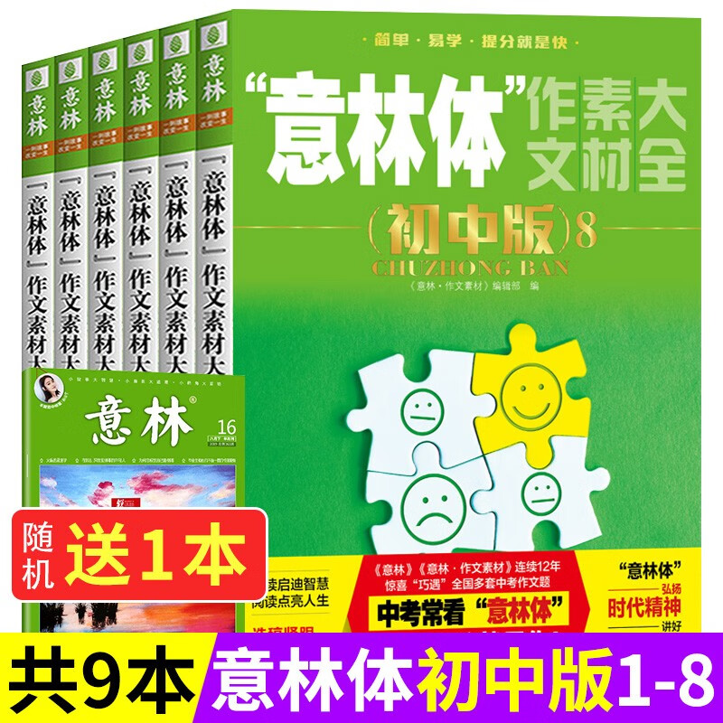 【赠1本共9本】意林体作文素材大全初中版1-8册初中语文作文写作大全中考作文素材阅读提分宝典作文书